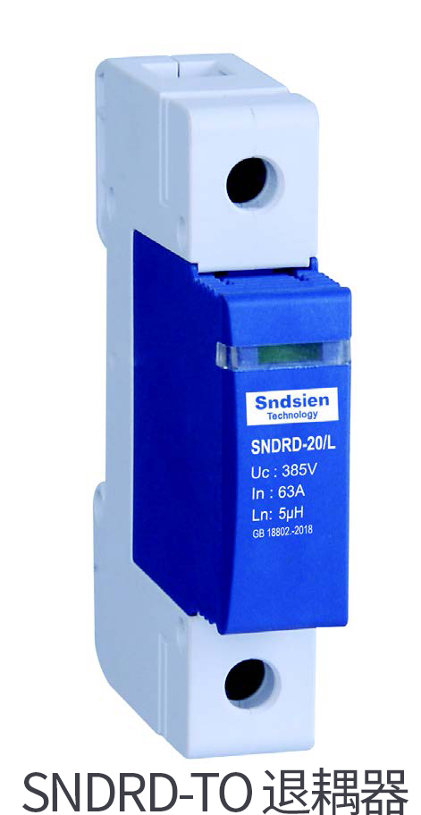 SNDRD-TO 退耦器