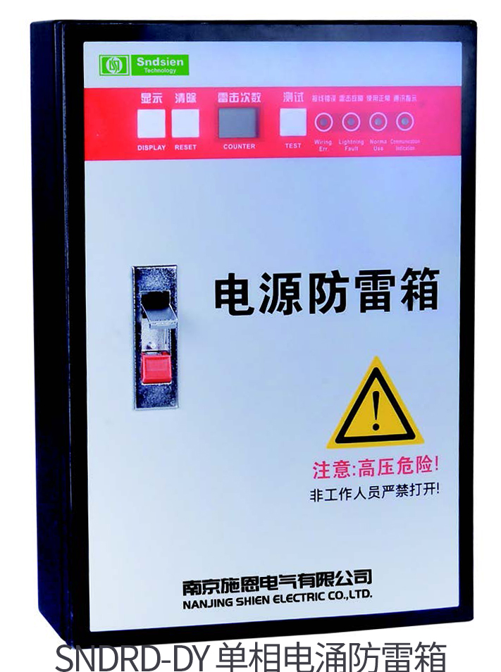 SNDRD-DY 单相电涌防雷箱