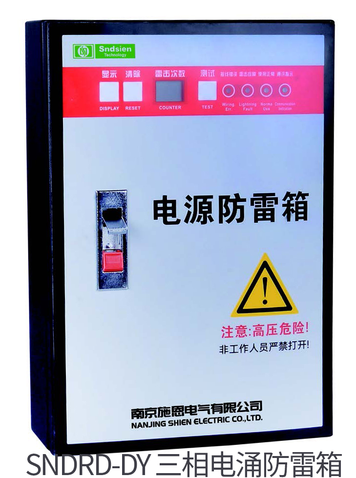 SNDRD-DY 三相电涌防雷箱